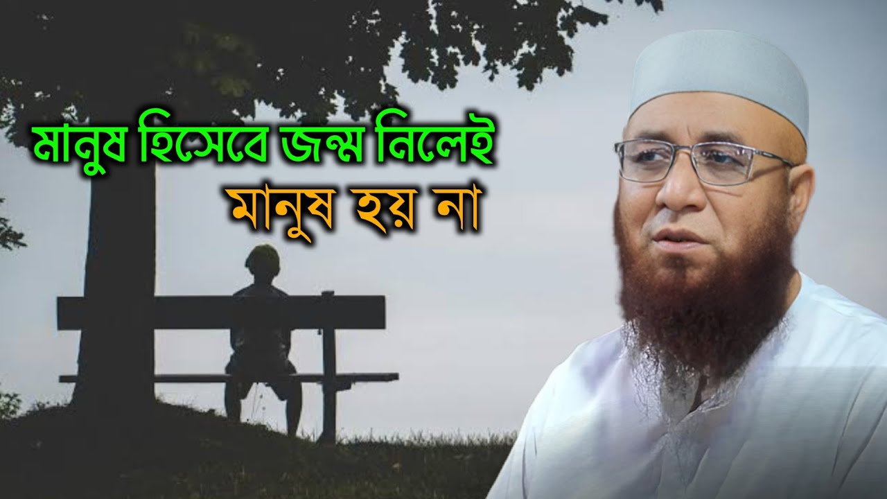 মানুষ হিসেবে জন্ম নিলেই মানুষ হয় না 😭 Mufti Nazrul islam kasemi, মুফতি নজরুল ইসলাম কাসেমি