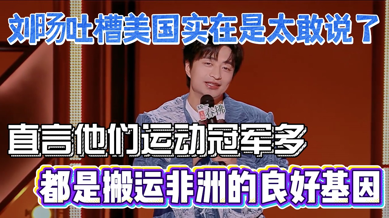 刘旸吐槽美国实在是太敢说了！直言他们运动冠军多，全都是从搬运人家非洲的良好基因！#刘旸 #脱口秀#喜剧脱口秀#搞笑段子#综艺#搞笑#现场搞笑#现场脱口秀#单口喜剧