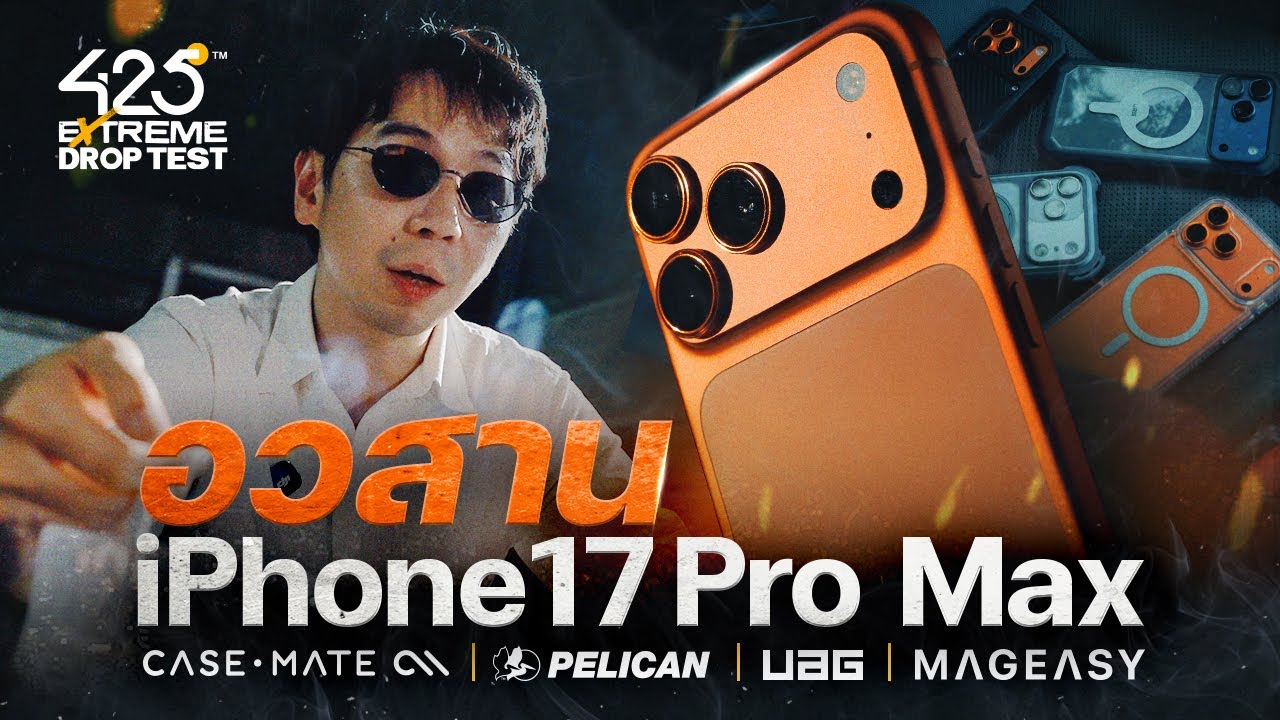 อวสาน iPhone 17 Pro Max | 425°EXTREME DROP TEST