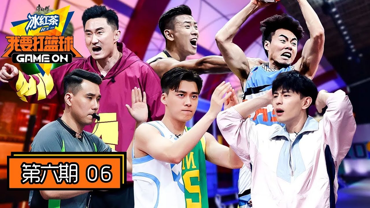 《我要打篮球》完整版第6期：新赛制来袭！邓伦维护球员两度与裁判争论，林书豪急了