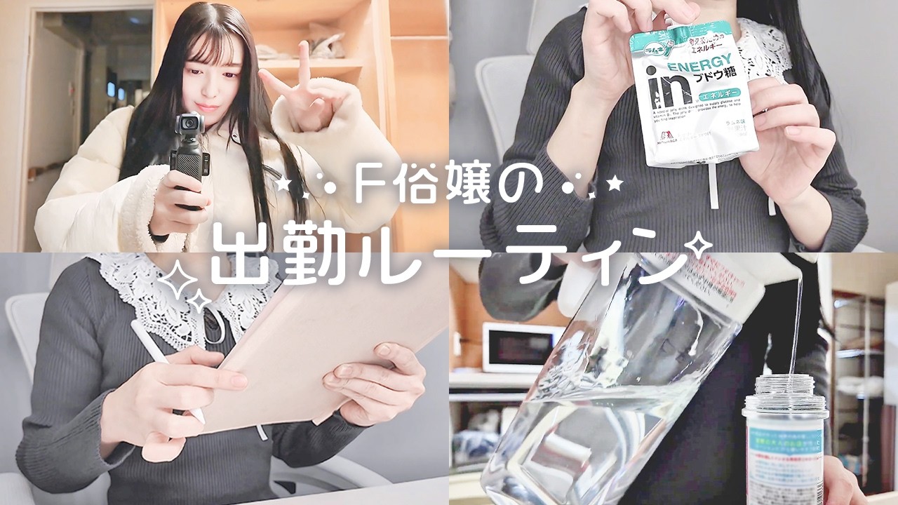 【Vlog】五反田F俗嬢の出勤ルーティン🌤【初投稿‼】
