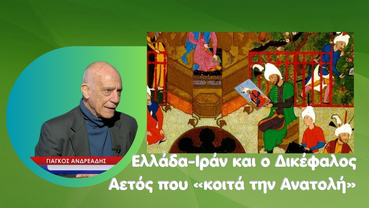 &Iota;&rho;ά&nu;- &Epsilon;&lambda;&lambda;ά&delta;&alpha; &kappa;&alpha;&iota; &laquo;&omicron; &Beta;&upsilon;&zeta;&alpha;&nu;&tau;&iota;&nu;ό&sigmaf; &Delta;&iota;&kappa;έ&phi;&alpha;&lambda;&omicron;&sigmaf; &Alpha;&epsilon;&tau;ό&sigmaf; &pi;&omicron;&upsilon; &kappa;&omicron;&iota;&tau;ά &kappa;&alpha;&iota; &pi;&rho;&omicron;&sigmaf; &tau;&eta;&nu; &Alpha;&nu;&alpha;&tau;&omicron;&lambda;ή&raquo;- &Gamma;&iota;ά&gamma;&kappa;&omicron;&sigmaf; &Alpha;&nu;&delta;&rho;&epsilon;ά&delta;&eta;&sigmaf;