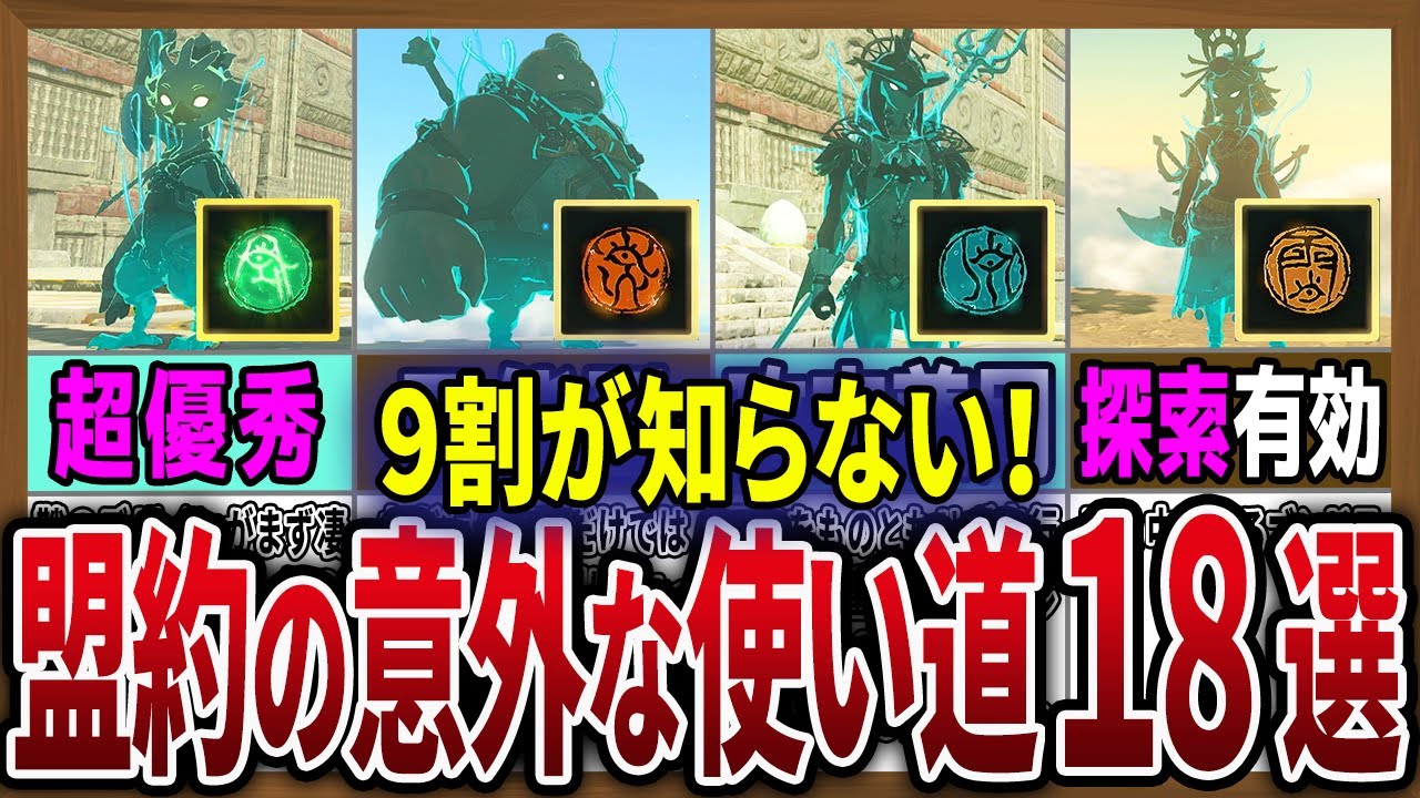 【知らないと損】盟約の意外と使える活用法が便利すぎた【ゼルダの伝説ティアーズオブザキングダム】