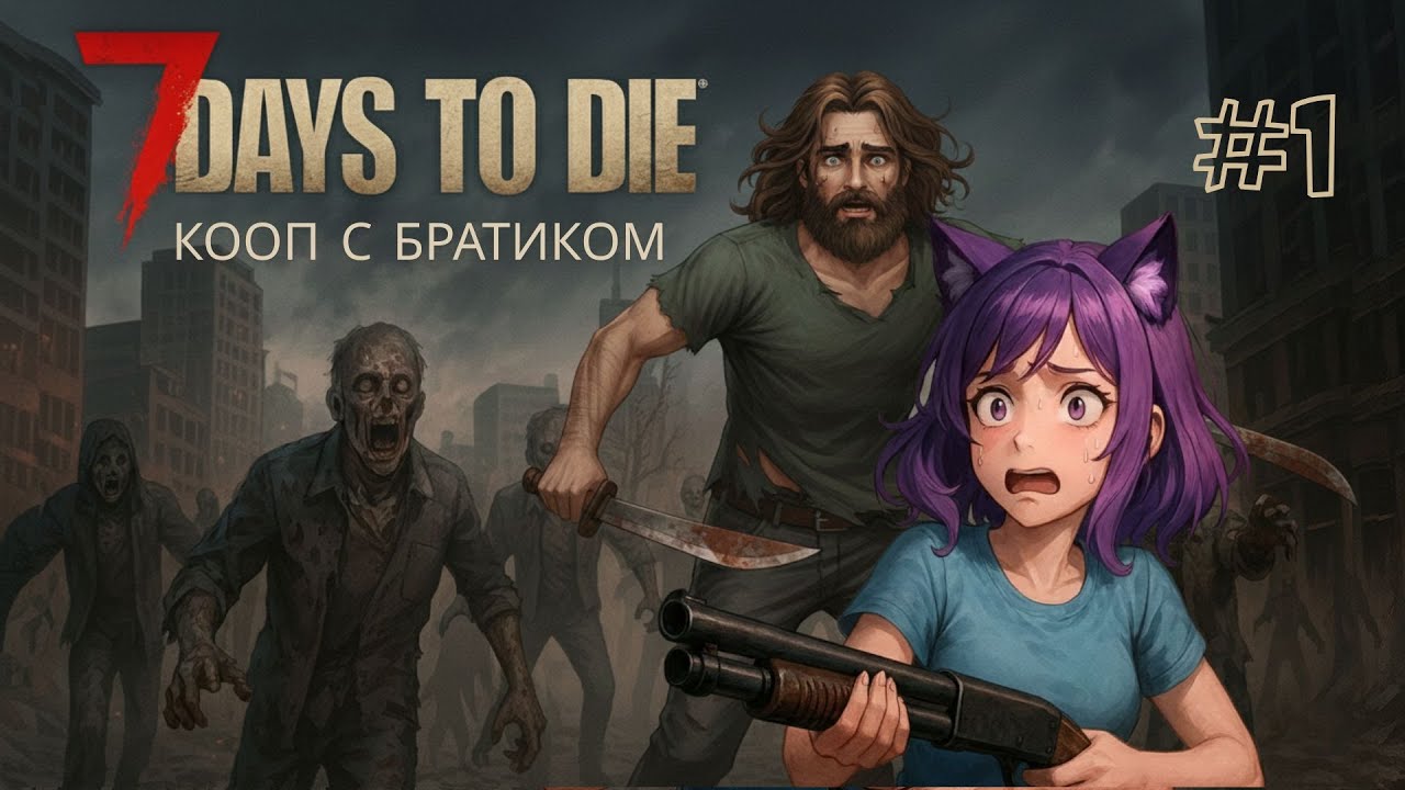 #1 ► 7 Days to Die ► Кооп с братиком ► Кошка нашла братика!