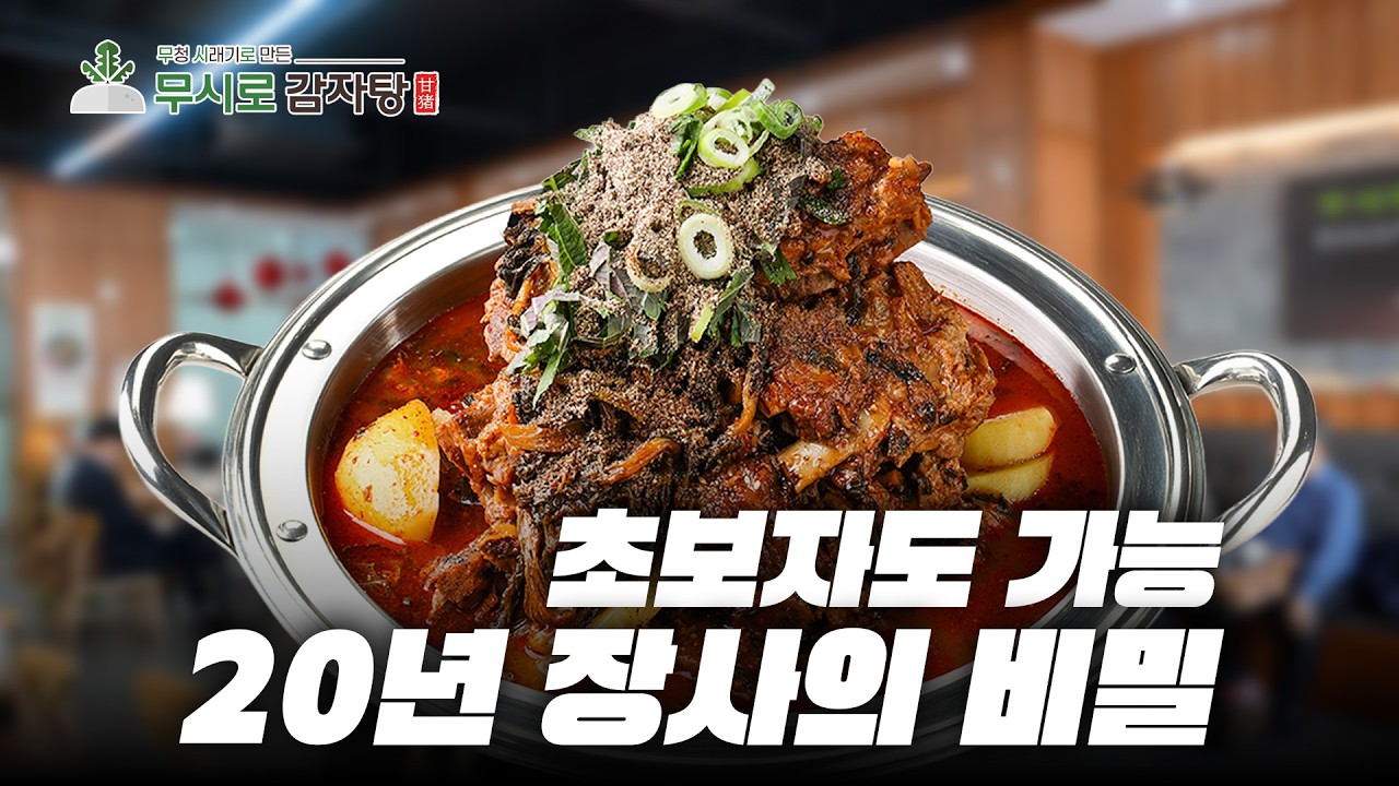 ⭐창업? 초보자도 가능! 20년 장사의 비밀! [무시로감자탕]