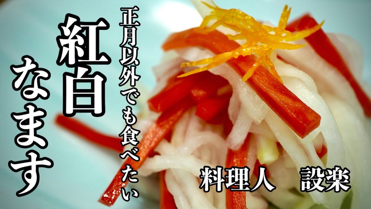 【プロ直伝】 正月じゃなくても食べたい！【紅白なます】 の作り方 　酢がキツくない！手作り自家製かんたん酢で上品なお店の味に！おせちにも