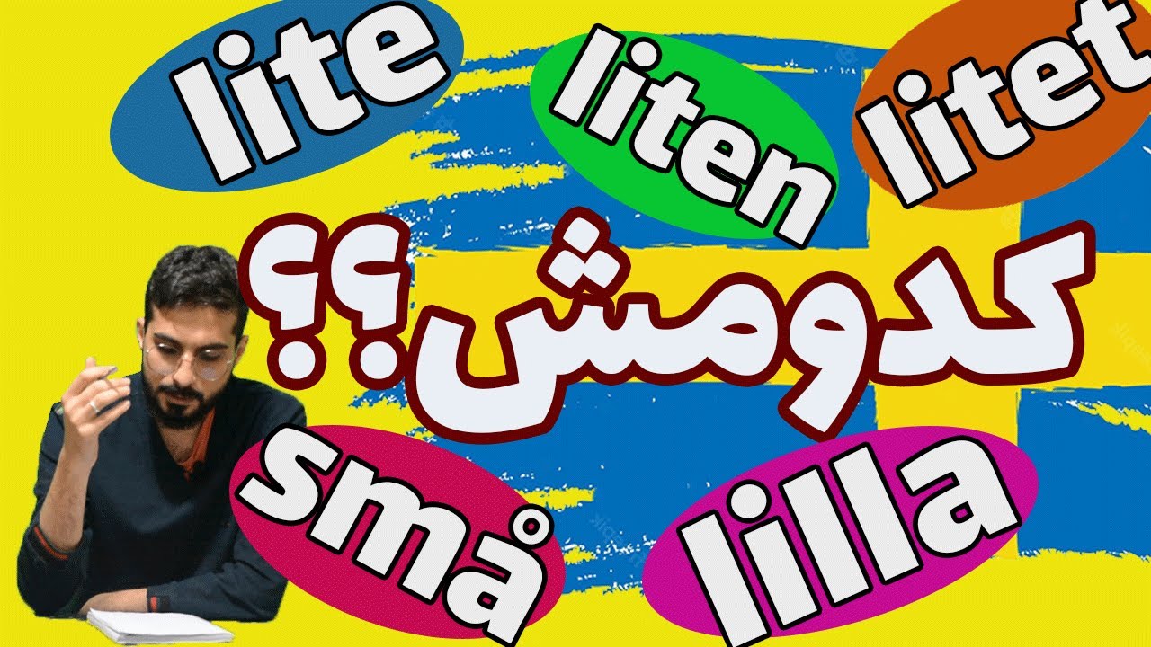 زبان سوئدی تفاوت |lite|liten | litet | små | lilla