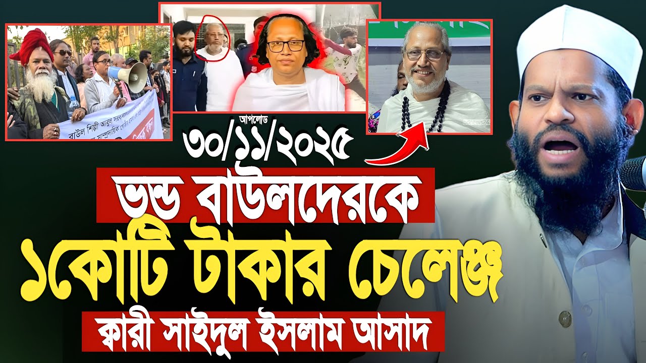 বাউল আবুলকে নিয়ে হুজুরের কঠিন জবাব। ক্বারী সাইদুল ইসলাম আসাদ। Qari saidul islam asad new waz