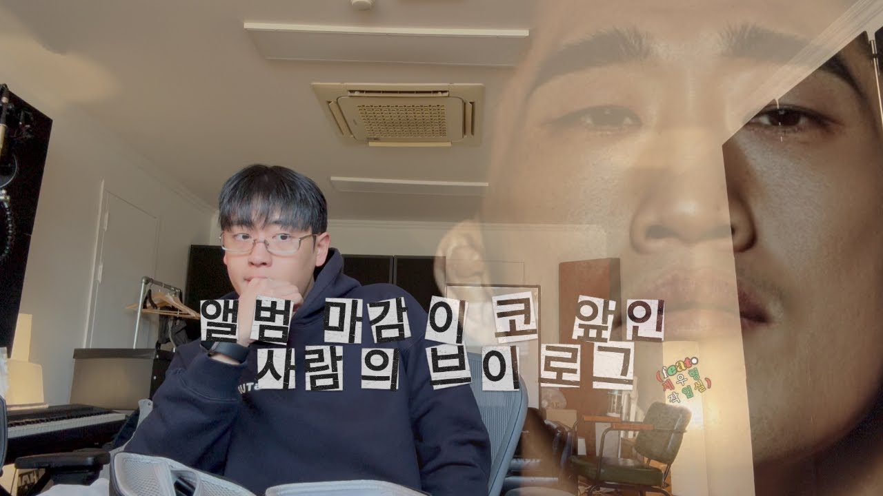 [Vlog] 앨범 마감 운동 많이 된다 스트레스 많이 받을거야 하지만 그런 스트레스도 필요해 세우형 작업실 굿 파트너