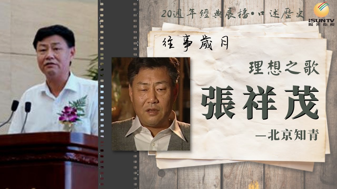 北京知青張祥茂:  “理想之歌”「口述歷史•往事歲月(第166集)」【陽光衛視20週年經典展播】