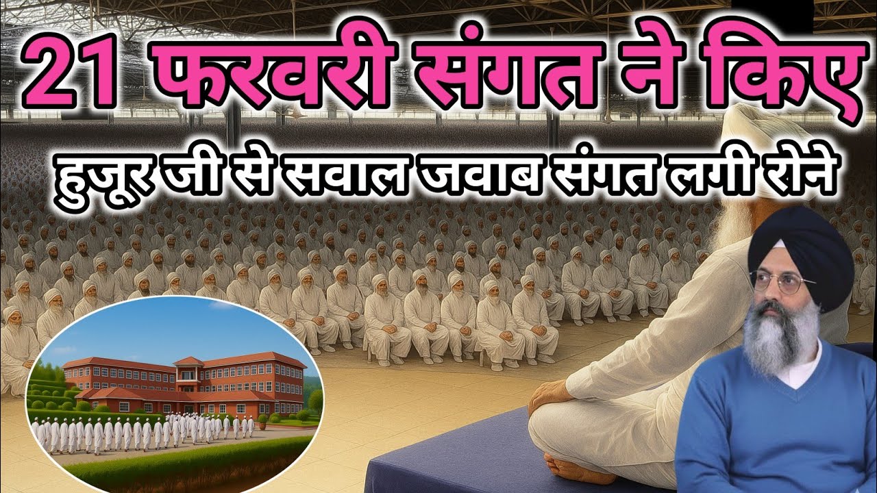 21 फरवरी संगत ने किए हुजूर जी से सवाल जवाब संगत लगी रोने। Radha Soami Ji