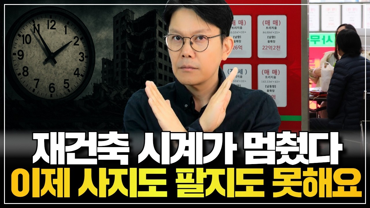 🚨앞으로 재개발  재건축은 잘못사면 큰일 납니다.
