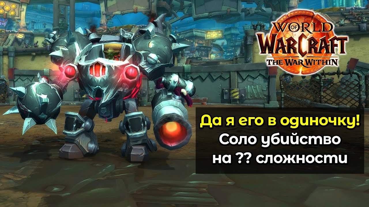 Соло убийство Бур-босса на ?? сложности | Да я его в одиночку | World of Warcraft: TWW 11.1