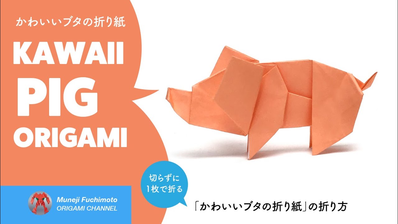 「かわいいブタの折り紙（pig origami）」の折り方