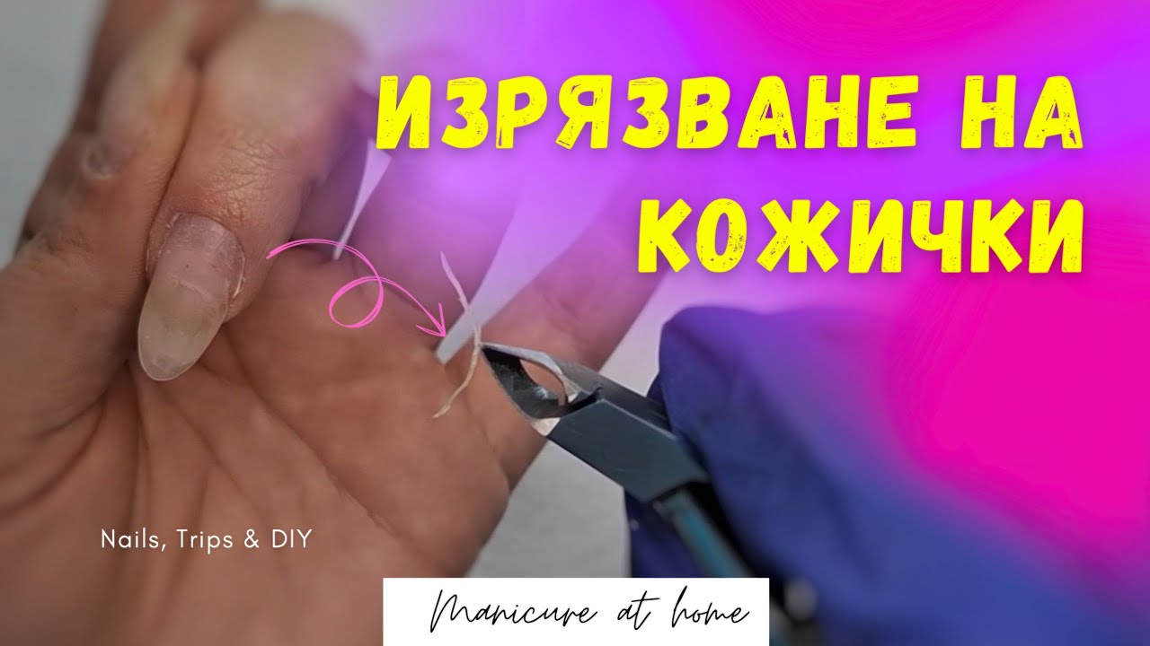 #007 🩷ПОДГОТОВКА НА НОКТИТЕ🩷изрязване на кожички Nails,Trips&DIYStanislavaNikolova