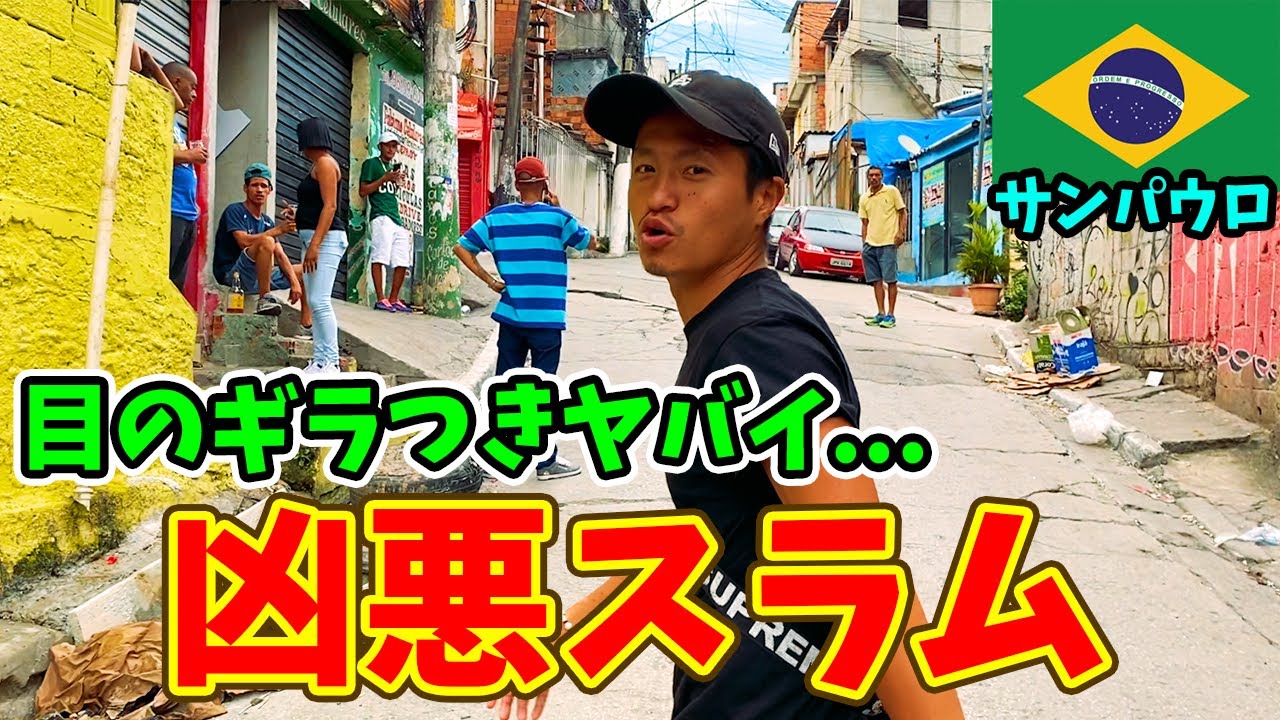 【超危険】ブラジルの荒れたスラム街に潜入!! ファベーラと並ぶ程ヤバかった