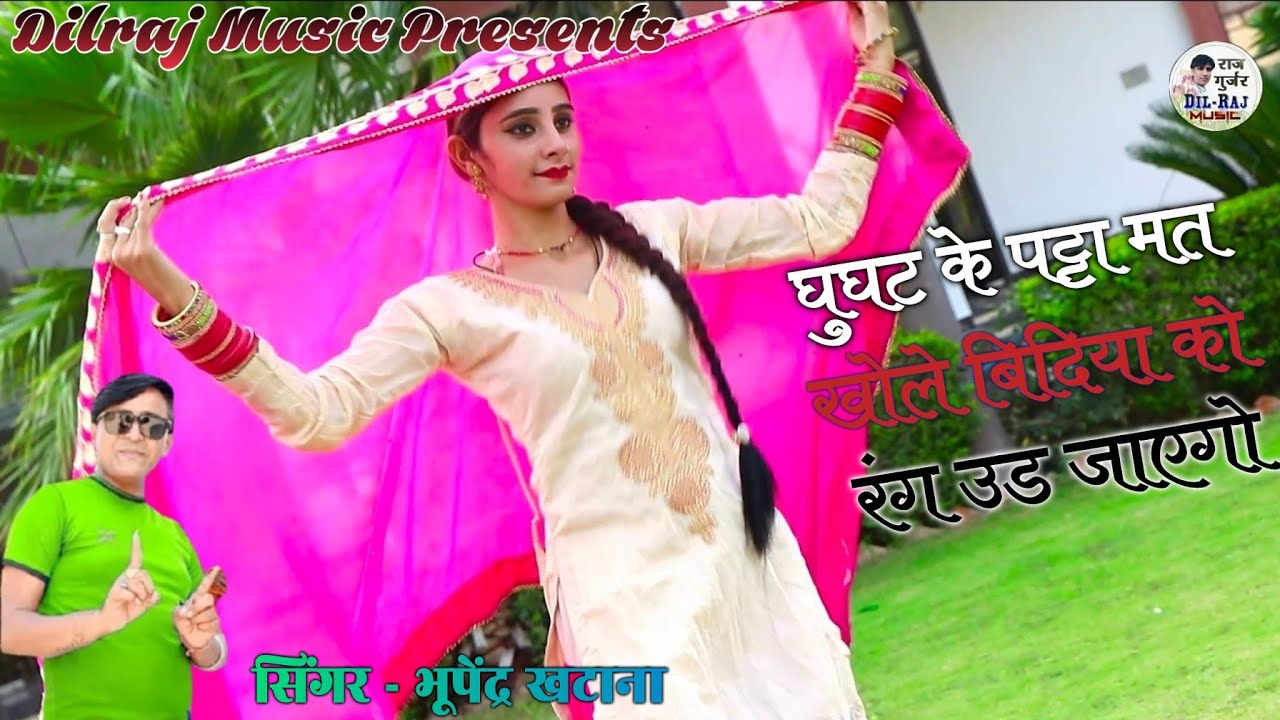 Rajsthani Song || घूँघट के पट मत खोलें || भूपेन्द्र खटाना || बिंदिया को रंग उड़ जाय || #Bhupender.