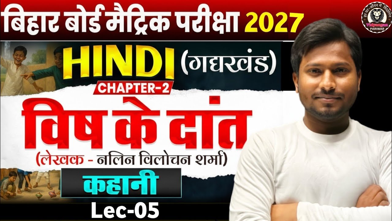 10th हिंदी CH : 02 || L - 03 (विष के दांत) || बिहार बोर्ड -2027  || By - N.K. Chauhan Sir #VI_P