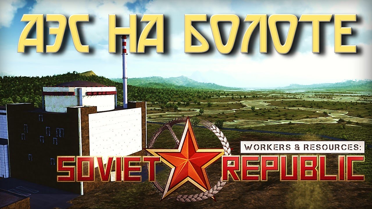 Экспериментальная АЭС В Workers & Resources Soviet Republic