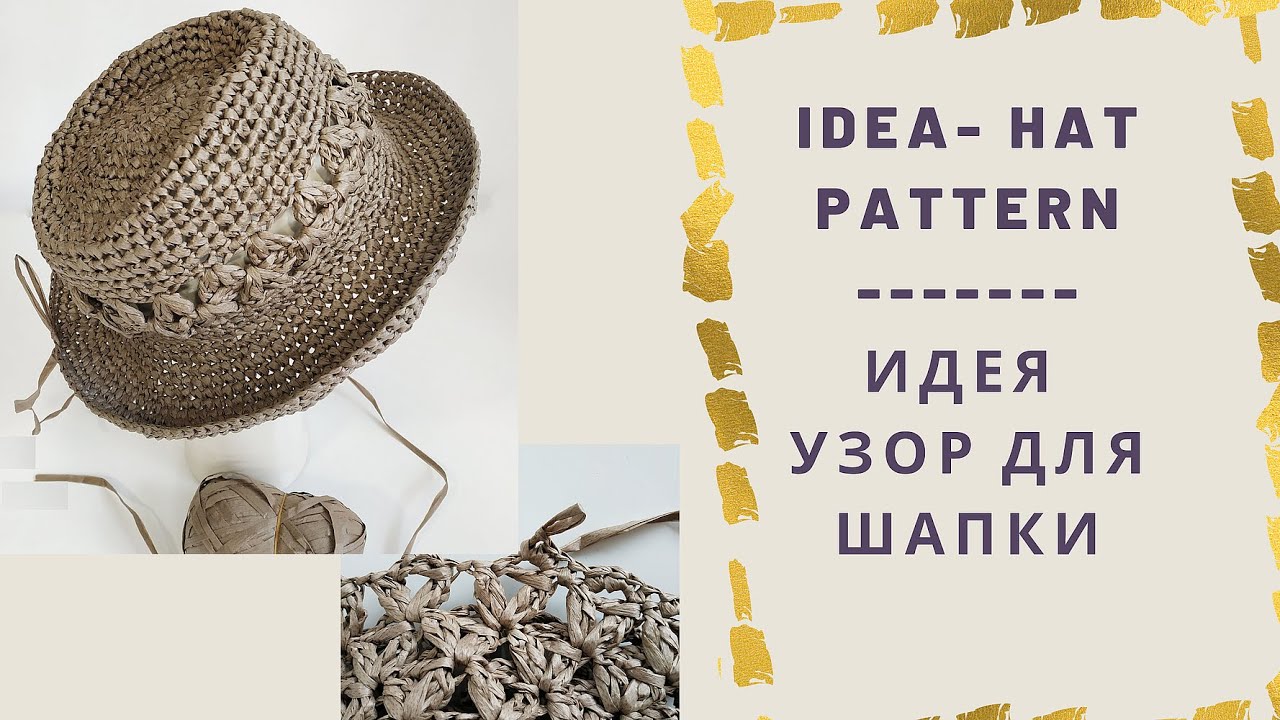 💞Fashionable Crochet Pattern 💞Идея Узор для Шапки  #узордляначинающих #узоркрючком #плетене #crochet