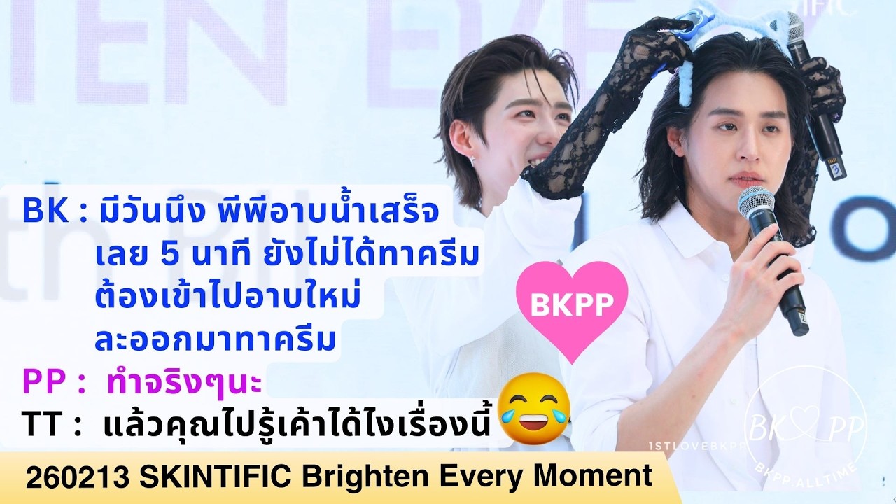 260213 SKINTIFIC Brighten Every Moment #BKPP #บิวกิ้น #billkin #พีพีกฤษฏ์ #ppkritt #บิวกิ้นพีพี