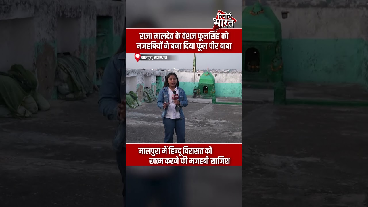 मालपुरा के राजा मालदेव के वंशज फूलसिंह को मजहबियों ने बना दिया फूल पीर बाबा #Malpura #HinduMigration