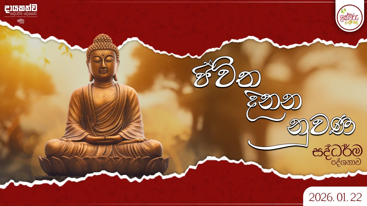 ජීවිත දිනන නුවණ සදහම් දේශනාව | 2026.01.22 | 01.00 PM