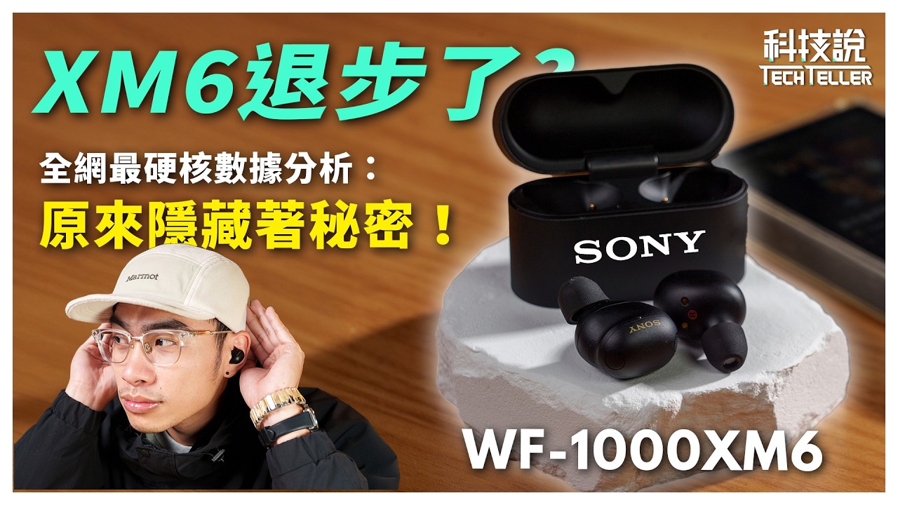 【科技說】最強降噪公式! Sony WF-1000XM6搭配「這款耳塞」直接封神？實驗數據大公開！｜開箱評測EP87