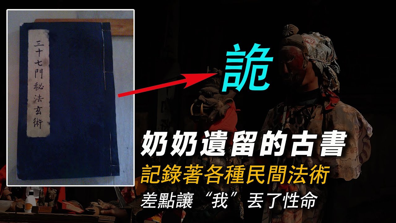 奶奶遺留的神秘古書 記錄著各種民間法術 差點讓&ldquo;我&rdquo;丟了性命