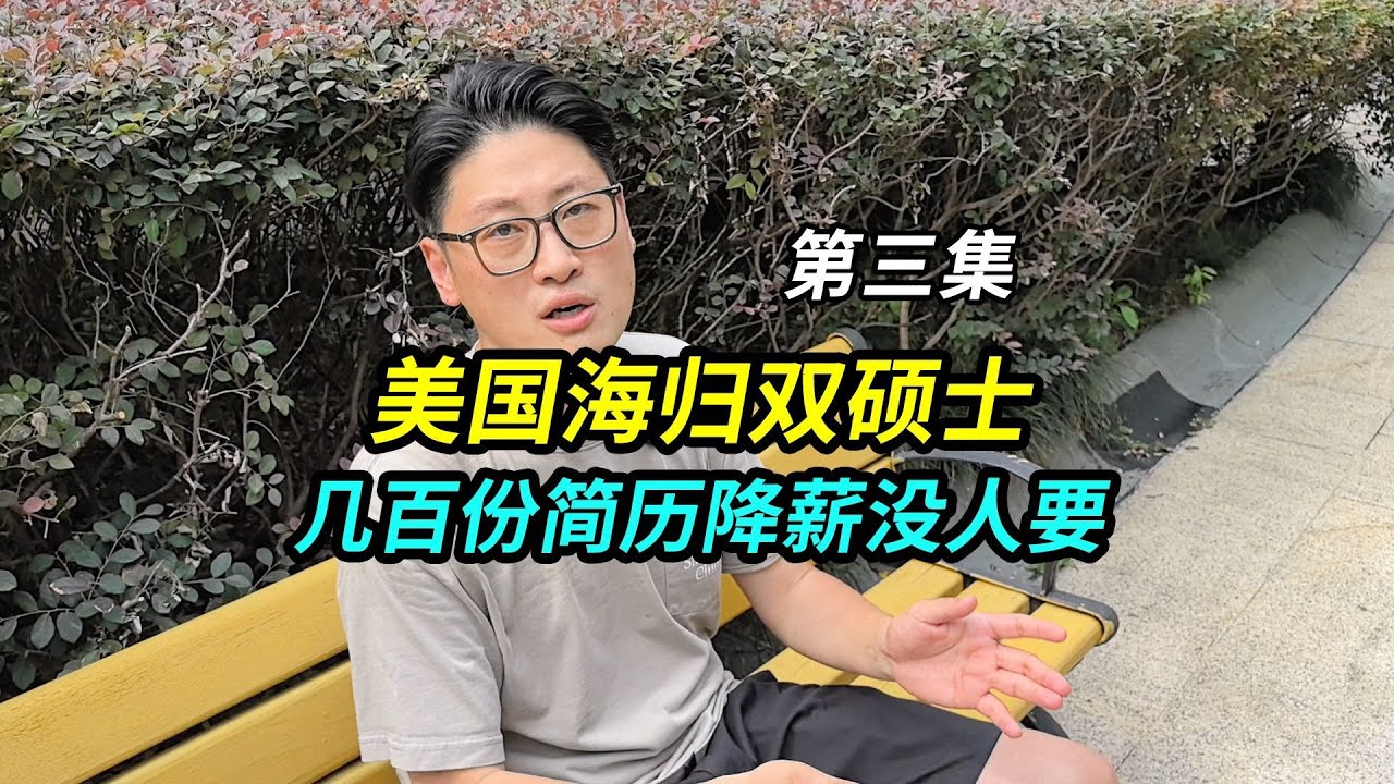 美国海归双硕士，投几百份简历，月薪4万降到1万5都没人要