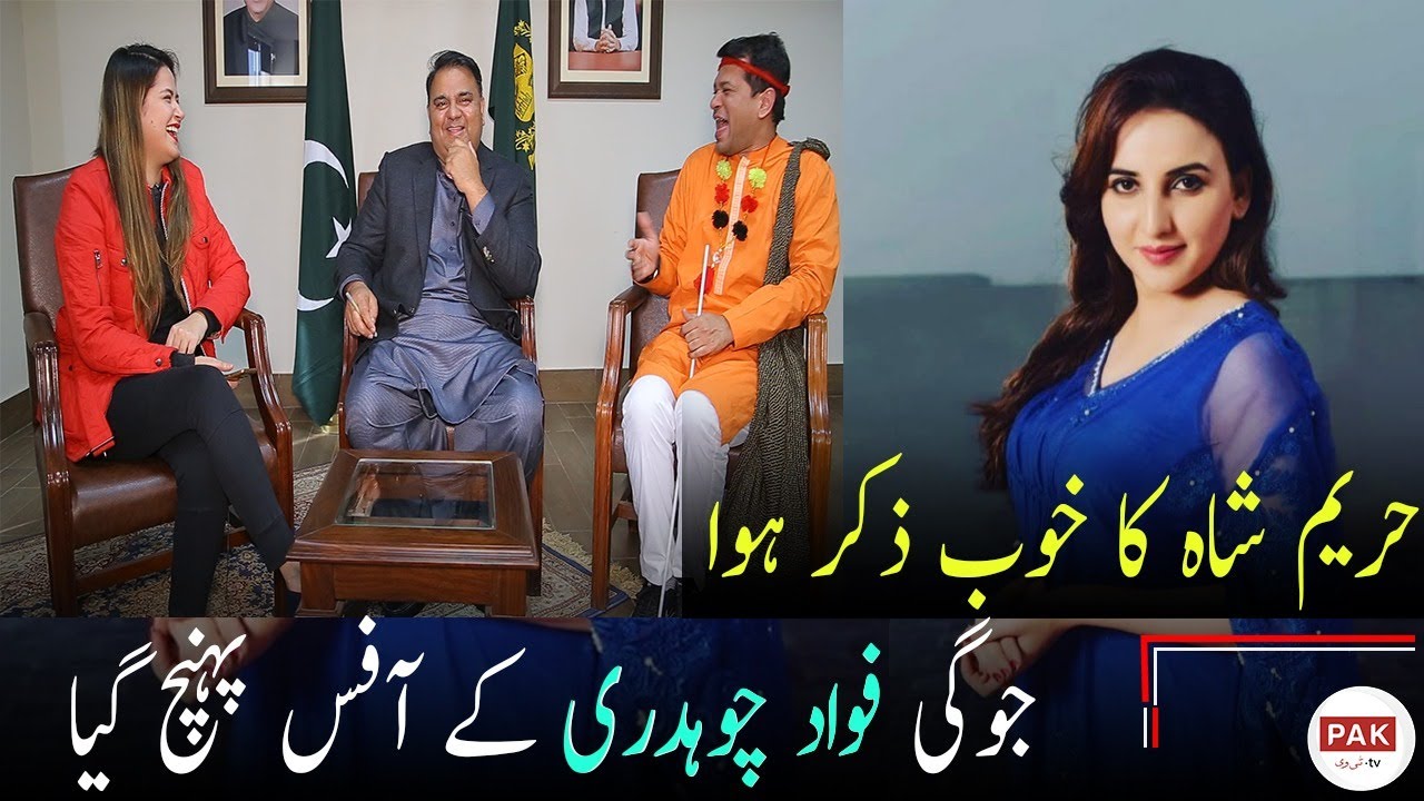 Funny interview of Fawad Chaudhry with Jogi Baba and kiran