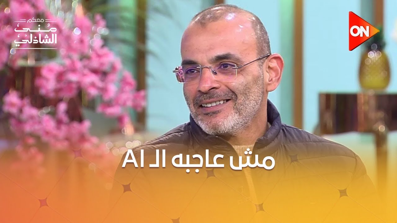 أيمن بهجت قمر مش مقتنع بالذكاء الاصطناعي.. بس ولاده عجبهم أوي😂
