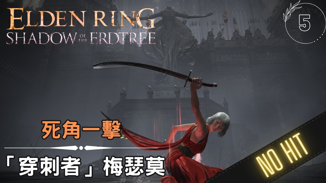 艾爾登法環 DLC 穿刺者 梅瑟莫 SOLO 無傷
