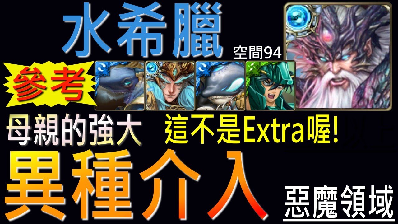 非EX【神魔】[旅人的記憶]「母親的強大」逆天！水希臘零石通關！隊伍空間94！Ft.紫龍，神救援水禁消的困擾！（附開技字幕）（異種介入─母親的強大）