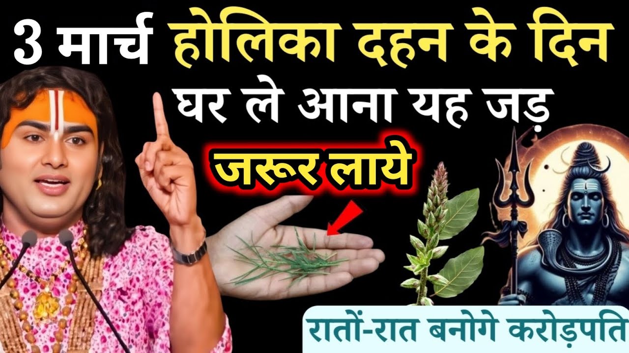 3 मार्च होलिका दहन के दिन घर ले आना यह चमत्कारी जड़ | Aniruddhacharya Ji