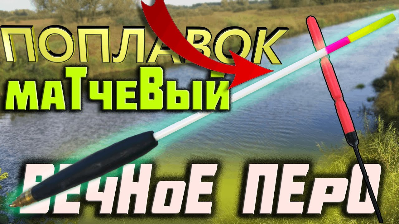 🔥НЕ БУДЕТ ЛОМАТЬСЯ📣матчевый поплавок👉 ВЕЧНОЕ ПЕРО👈матчевая ловля |поплавок ваглер| поплавок слайдер