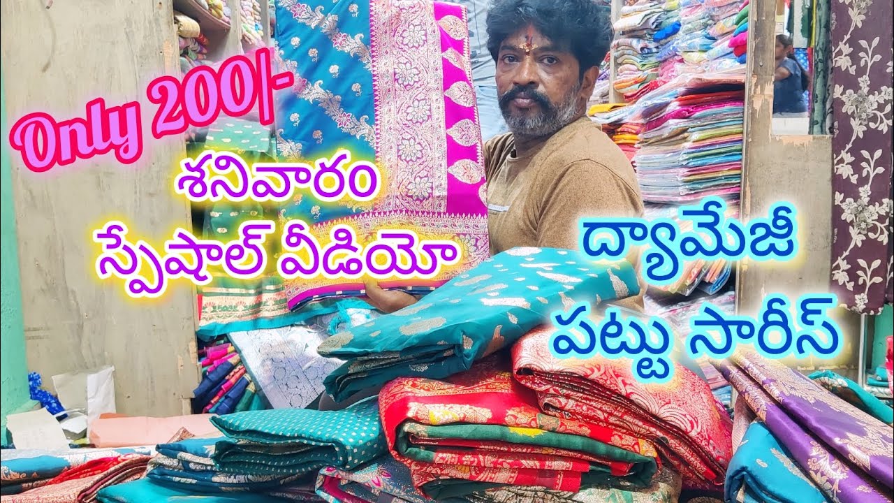 ద్యామేజీ పట్టు సారీస్, శనివారo వీడియో, don't miss #guntur #srikrishnasarees