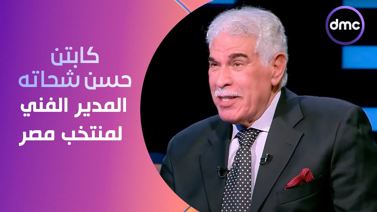 الكابتن - المعلم كابتن حسن شحاته المدير الفني التاريخي لمنتخب مصر في ضيافة الصقر أحمد حسن
