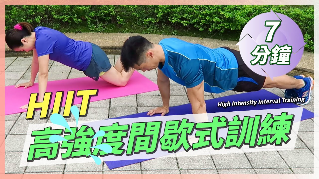 HIIT 7分鐘高強度間歇式全身訓練 7 Minute HIIT Total Body Circult Workout ｜高效省時增肌減肥消脂運動｜心肺循環訓練 (中文字幕/Eng Sub) 廣東話