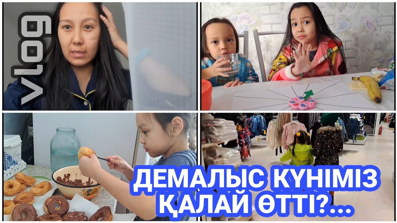 ВЛОГ/ДЕМАЛЫС КҮНІМІЗ ҚАЛАЙ ӨТТІ❓️🍩🍸💖#қазақшавлог #казакша #влог