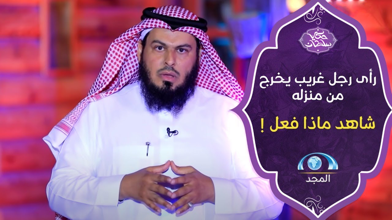 رجل كريم بيته مفتوح للضيوف فوجد في يوم رجل يخرج من داره ..شوفوا ردة فعل الزوج😓!! | حكايا سلطان