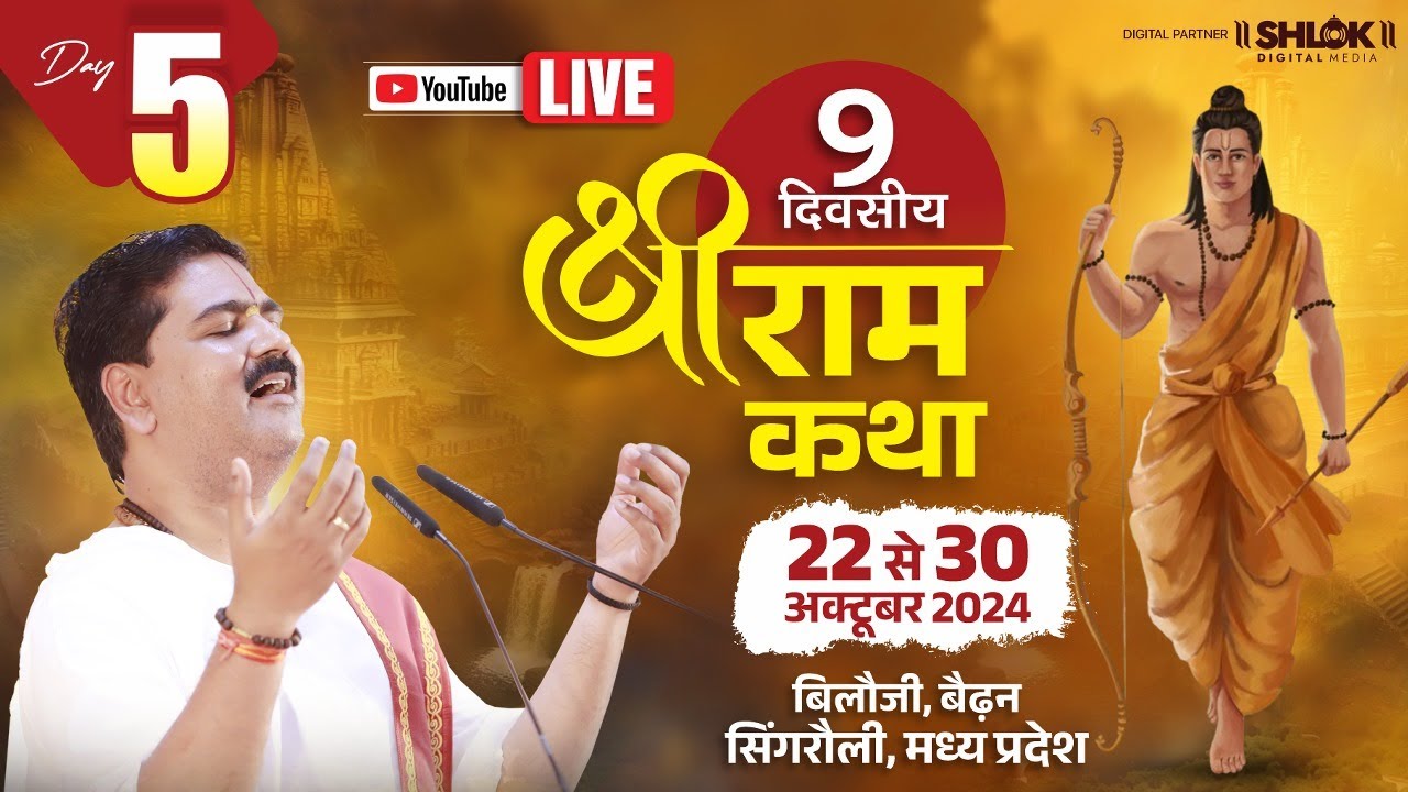 LIVE🔴DAY- 5| SHITARAM VIVAH MAHOTSHV | SRI RAM KATHA | PUJYA RAJAN JEE |WAIDHAN SINGRAULI (M.P) 2024