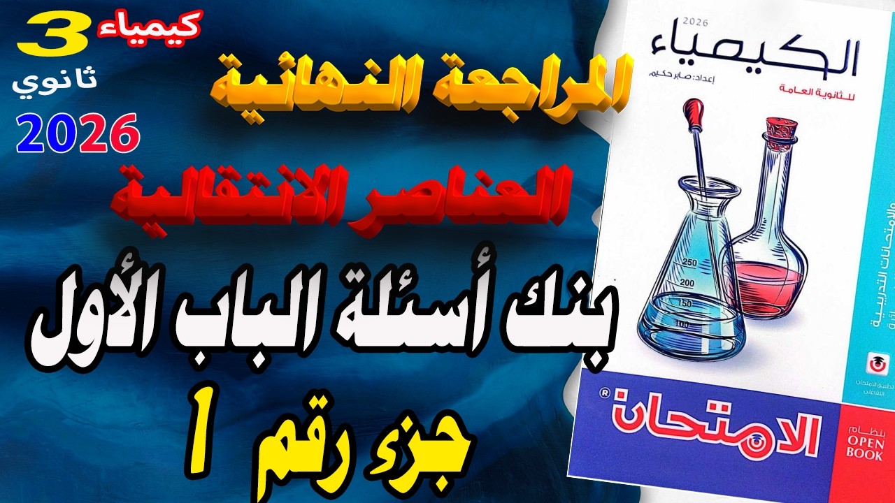 كتاب الامتحان كيمياء 3 ثانوي مراجعة نهائية 2026 بنك أسئلة الباب الأول العناصر النتقالية جزء 1