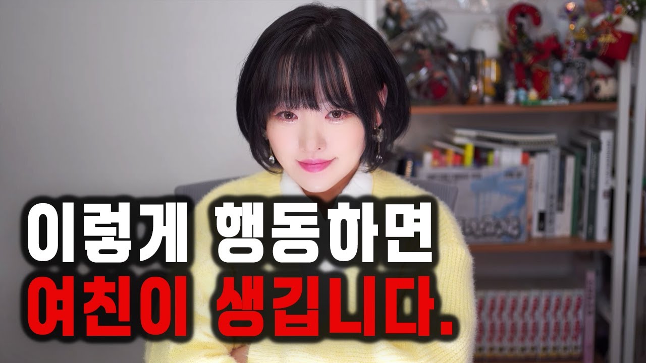 이렇게 행동하면 여친이 생깁니다