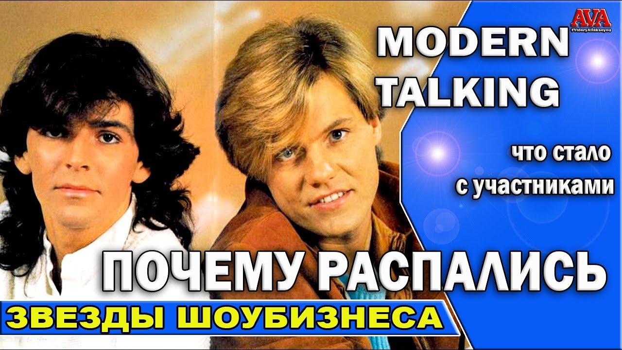🎶 Modern Talking /Почему на самом деле распалась группа и /Что стало с участниками?