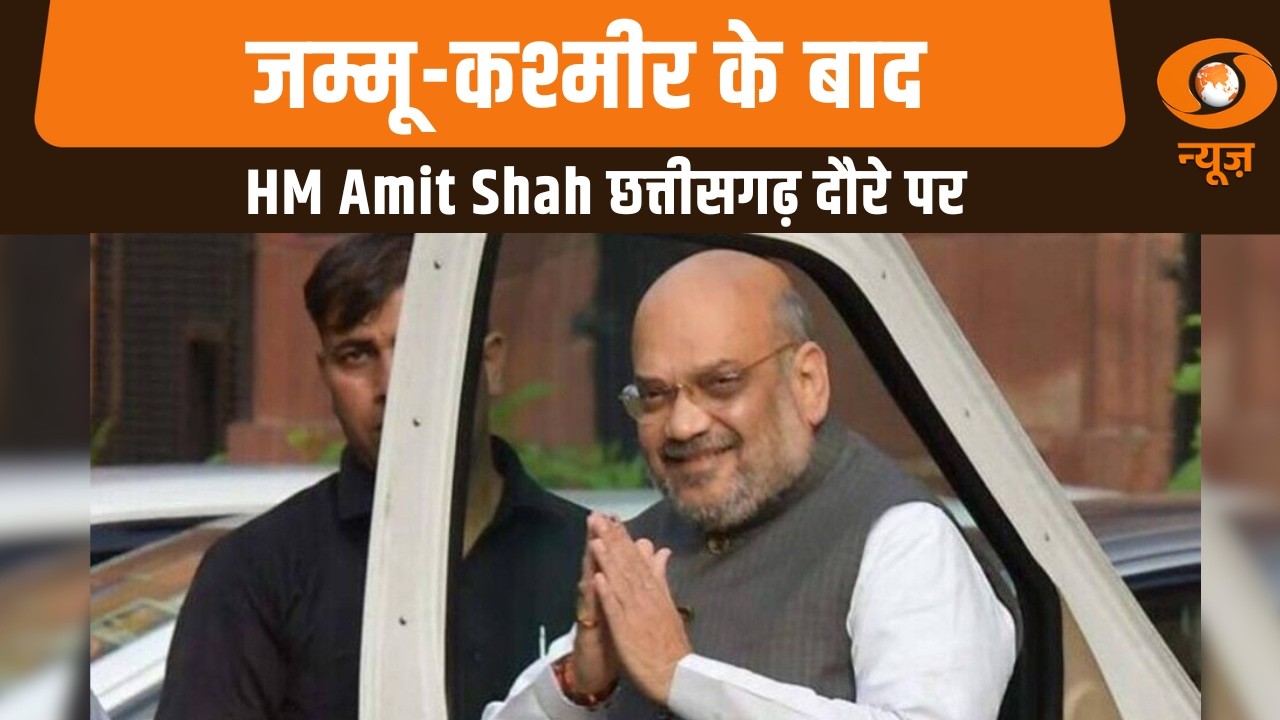 जम्मू-कश्मीर के बाद HM Amit Shah छत्तीसगढ़ दौरे पर: News@10