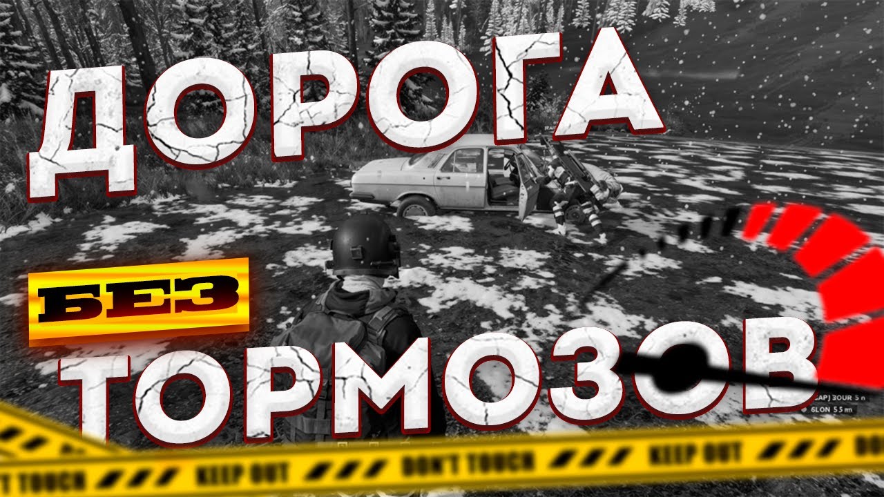 ДОРОГА БЕЗ ТОРМОЗОВ ❘ ОБКАТЫВАЕМ HINEX DAYZ