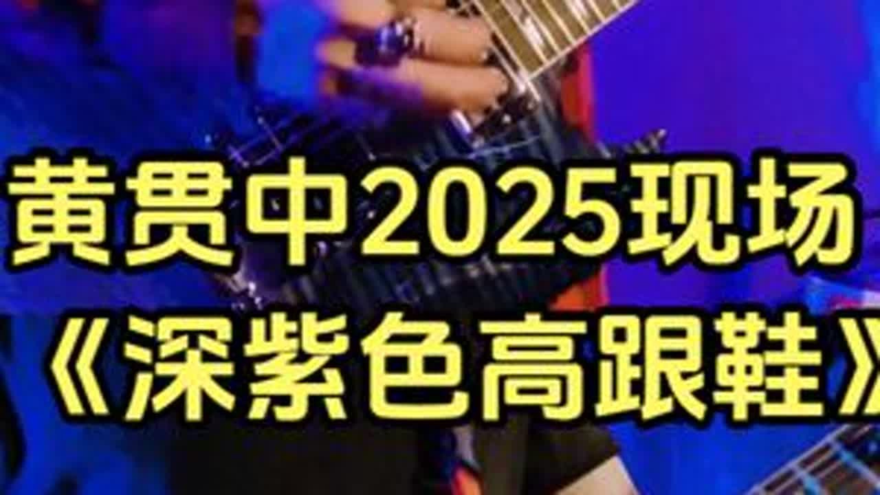 2025黄贯中伦敦现场版《深紫色高跟鞋》 2025黄贯中Dragon Rock Love in London 感谢:Herman Iu录制#黄贯中 #深紫色高跟鞋 #黄贯中吉他solo