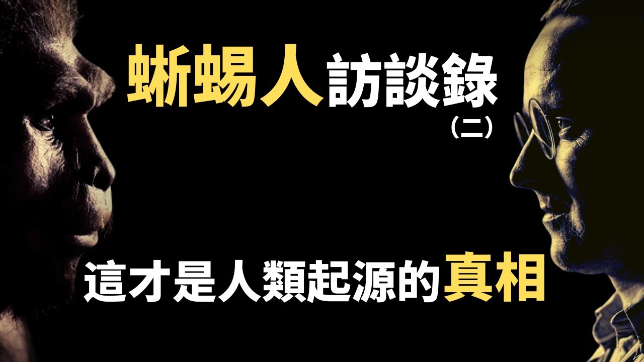 一個揭開了「外星人歷史」和「人類真相」的秘密對話：萊瑟塔檔案（2021）｜【你可敢信 & Nic Believe】