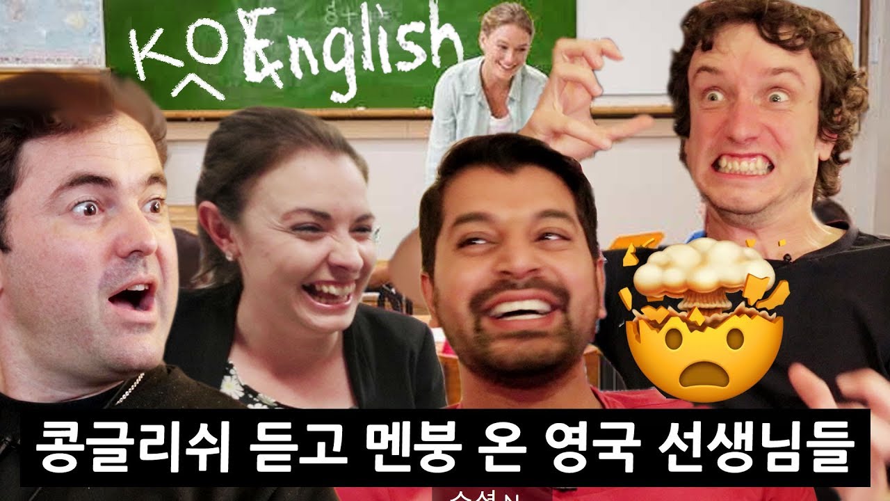 콩글리쉬 처음 들어본 영국 선생님들의 반응?!